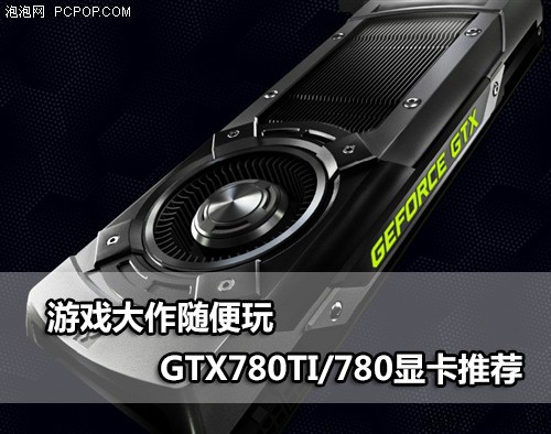 游戏大作随便玩！GTX780TI/GTX780推荐 