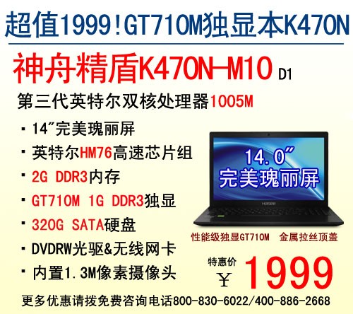 学生首选 神舟GT710M精盾K470N特1999 