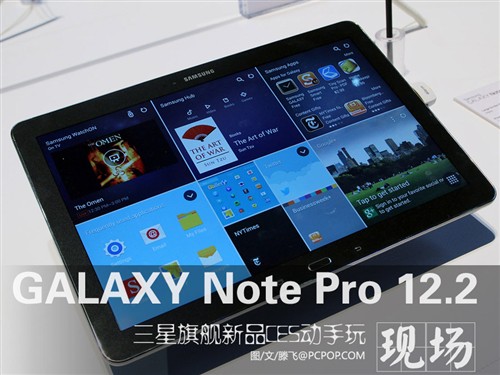 CES动手玩！三星GALAXY Note Pro12.1 