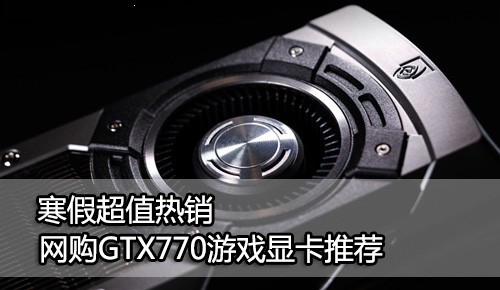 寒假超值热销 网购GTX770游戏显卡推荐 