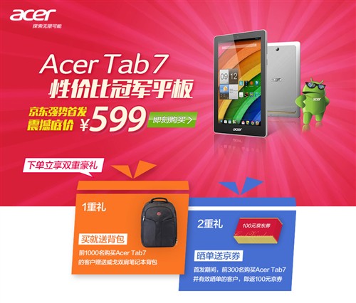 超低价599元 Acer Tab 7京东强势首发 