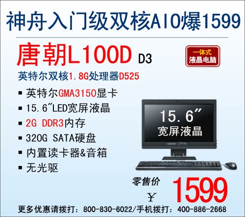 超值1599神舟双核入门级AIO唐朝L100D 