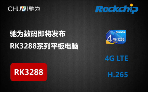 驰为即将最新发布RK3288系列平板电脑 