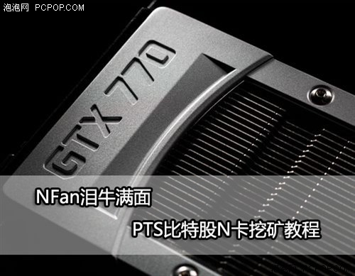 NFan泪牛满面！PTS比特股N卡挖矿教程 