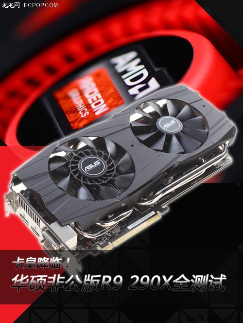 卡皇降临！华硕非公版R9 290X全测试  