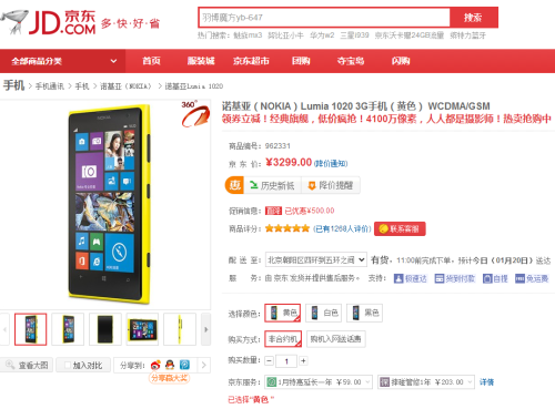真便宜！诺基亚Lumia1020京东售3299元 
