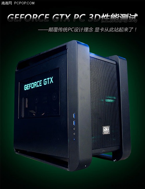 颠覆传统PC！GEFORCE GTX PC性能测试 