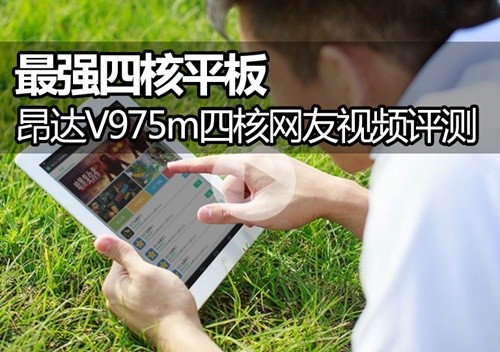 萌妹子解说昂达V975m4核网友视频评测 