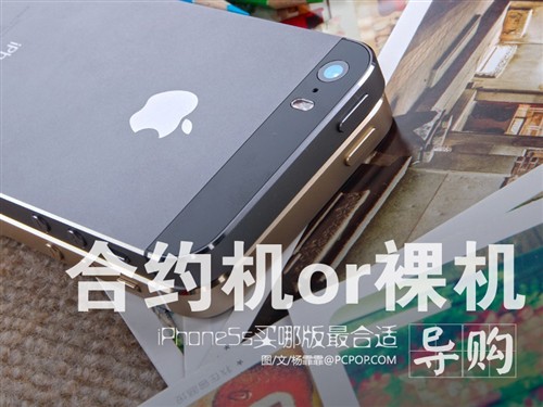 合约机or港版裸机 移动iPhone5s怎么选 