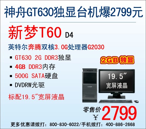 全能王！神舟2G独显台机T60爆2799元 