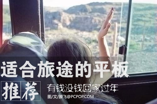 有钱没钱回家过年 适合旅途的平板推荐 