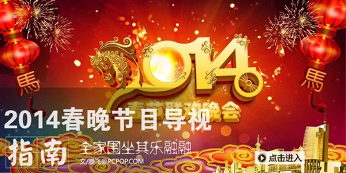 全家围坐其乐融融！2014春晚节目导视 