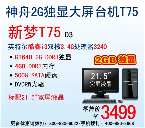 配2G独显 神舟大屏台机T75仅售3499元 