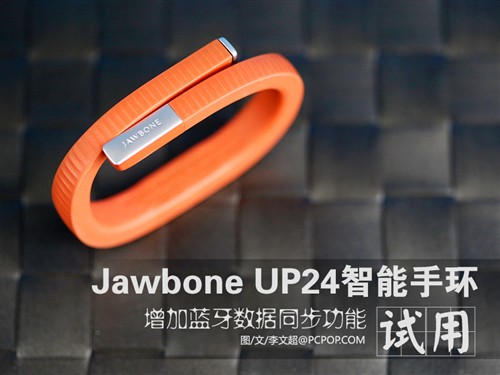 增加蓝牙传输 Jawbone UP24智能手环试用 