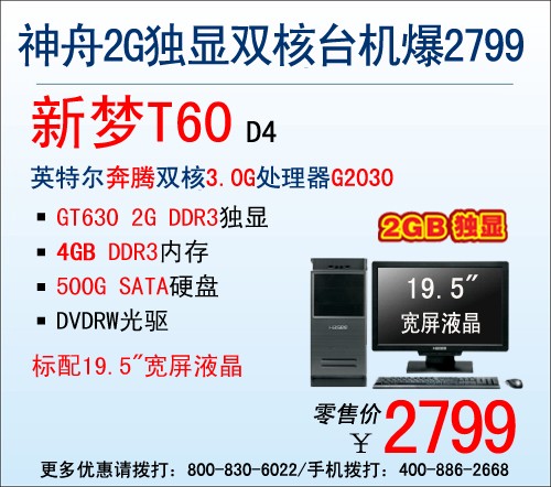 值得入 神舟2G独显双核台机T60仅2799 