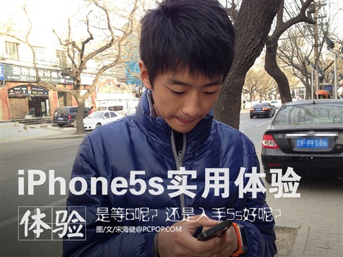 在纠结买5s还是等6?iPhone5s实用体验 