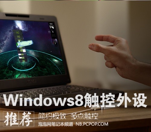 乐趣无极限 几款Windows8外设特色推荐 