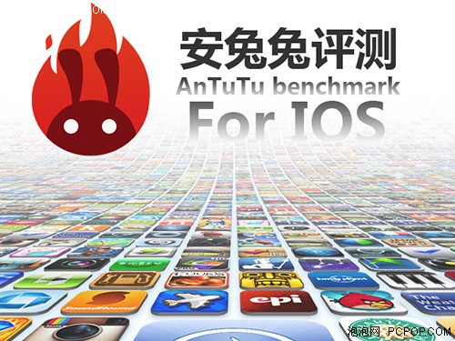 不服跑个分!iOS版安兔兔正式开放下载 