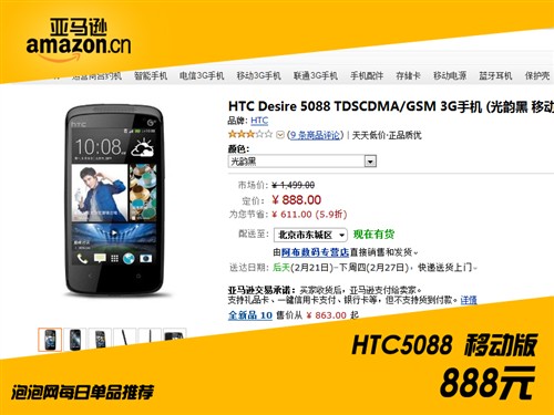 千元价位也爱大牌！HTC5088售价888元 