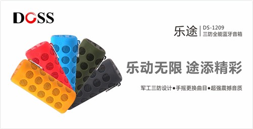 户外最强音！DOSS乐途全能型蓝牙音箱 