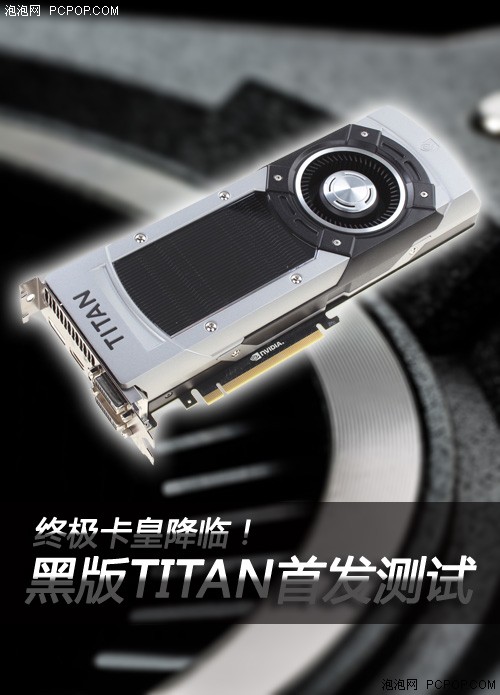 终极旗舰降临！NV黑版TITAN首发测试  