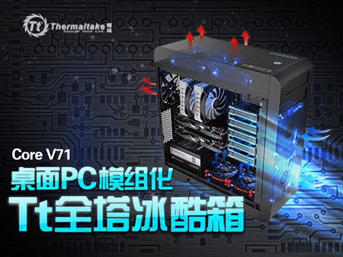 桌面PC模组化 Tt Core V71全塔冰酷箱 