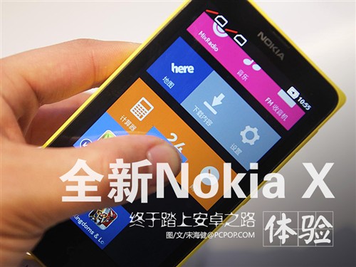 终于踏上Android路!Nokia X试玩解析 