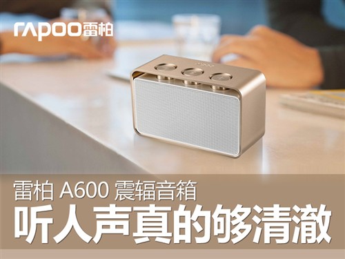 雷柏A600震辐音箱！听人声真的够清澈 