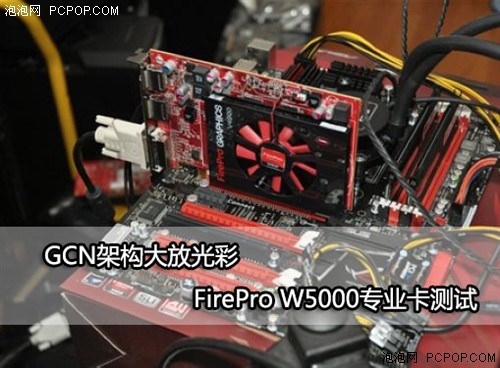 GCN架构发光FirePro W5000专业卡测试 