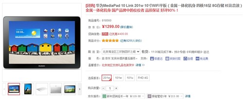 高性价比 MediaPad 10 Link京东1299元 