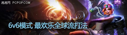 六杀就这么简单！LOL6V6模式分路打法 