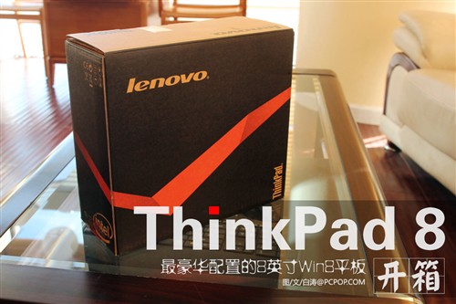 最顶配8英寸Win8平板 ThinkPad 8开箱 