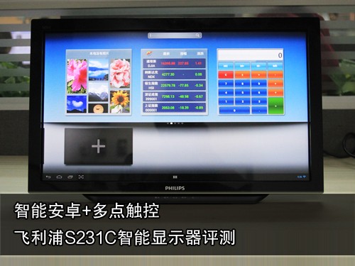 跨界智能安卓 飞利浦S231C显示器评测 