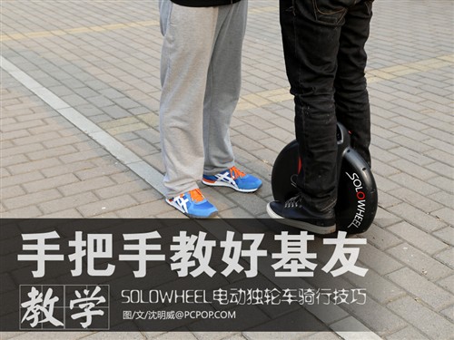 手把手教好基友骑行SOLOWHEEL独轮车 