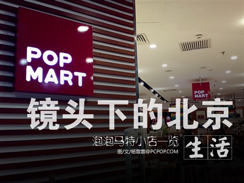 镜头下的北京：POPMART时尚小店一逛 