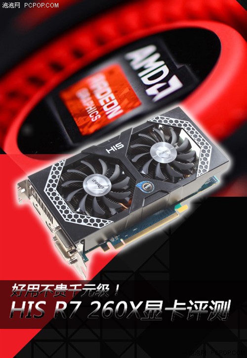 好用不贵千元级!HIS R7 260X显卡评测 