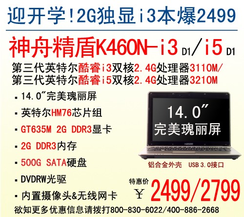 超值2499 神舟2G独显笔记本精盾K460N 