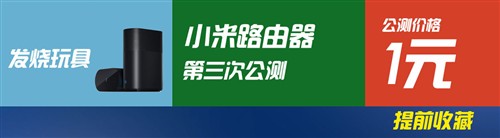 10日行情报价：小米路由器第三次公测 