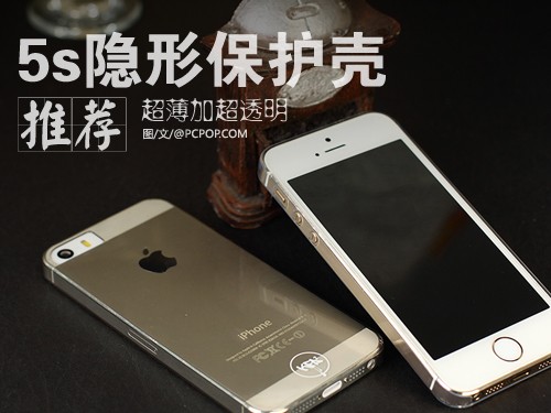 超薄加透明 iPhone5s隐形手机套推荐 