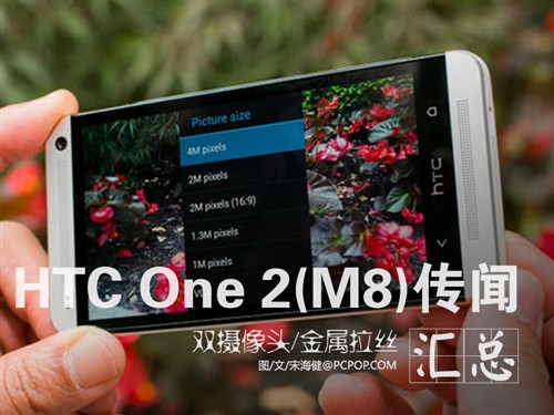 双摄像头/金属拉丝 HTC One 2曝光汇总 