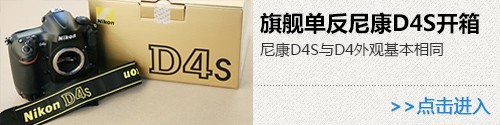 搭载新处理器 尼康D4S高感画质有提升 