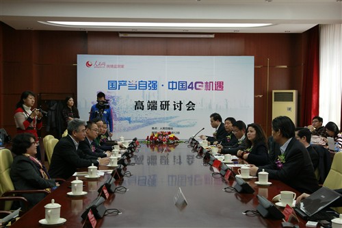 "中国4G机遇"高端研讨会在京成功举行