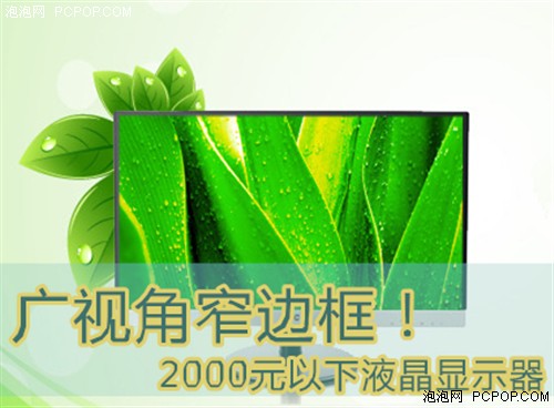 广视角窄边框！2000元以下液晶显示器 