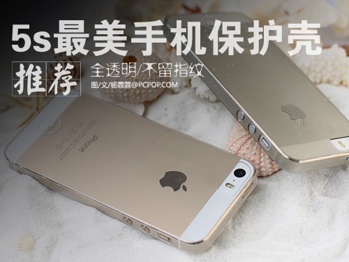 全透/防指纹 iPhone5s最美手机壳推荐 