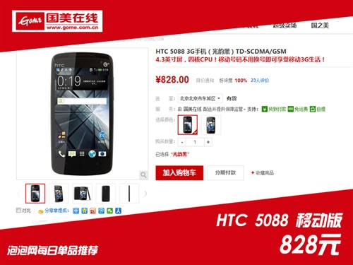 1G内存大牌千元机！HTC 5088售价828元 