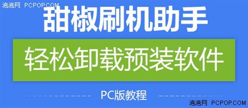 激情3.15 甜椒刷机让手机用户更有尊严 