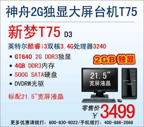 神舟双核独显台机！新梦T75爆3499元 