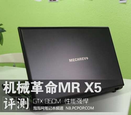 配GTX 860M强劲独显 机械革命MR X5评测 