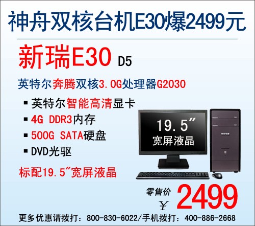 双核实用台机！神舟E30仅售价2499元 