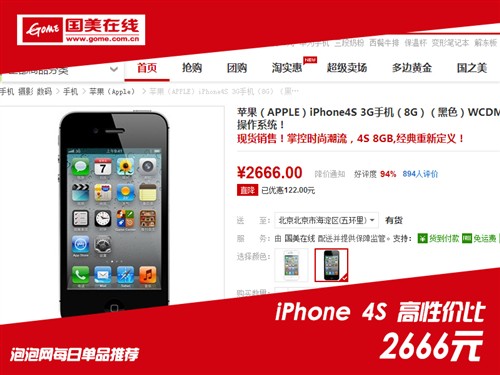 最具性价比苹果机 iPhone4S仅售2666元 